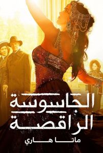 الجاسوسة الراقصة ماتا هاري الموسم 1 مدبلجة