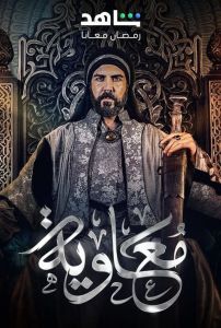 معاوية الحلقة 6
