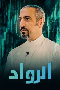 برنامج الرواد