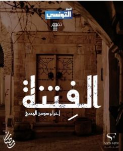 الفتنة الحلقة 6
