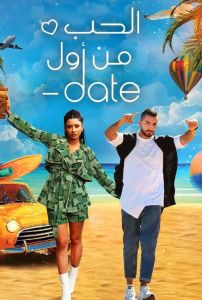 برنامج Date الحب من أول