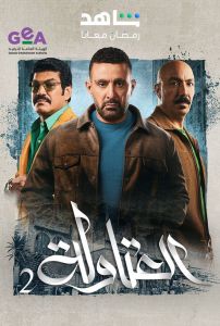 العتاولة الموسم 2 الحلقة 7