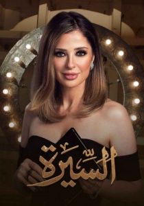 برنامج السيرة الموسم 2