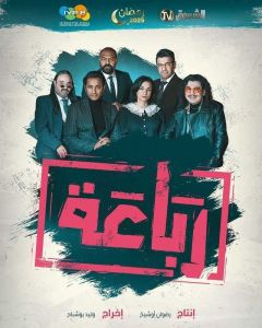 رباعة الحلقة 10