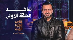 برنامج على أبواب الفتن