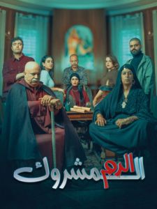 الدم المشروك الحلقة 5