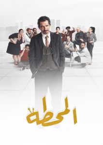 المحطة الموسم 1 الحلقة 2