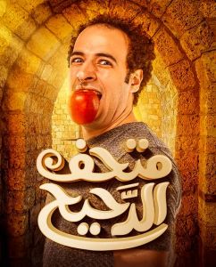 برنامج متحف الدحيح والاخيرة