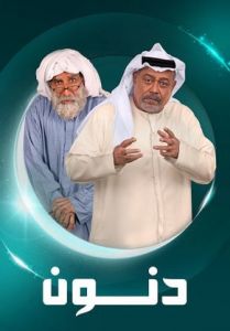 دنون الحلقة 5