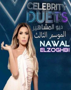 برنامج ديو المشاهير الموسم 3