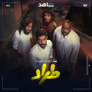 طراد الحلقة 3